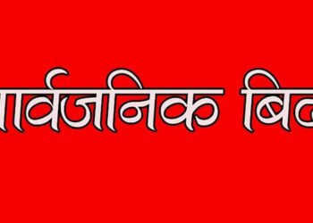 कोशी र कर्णाली प्रदेशमा आज सार्वजनिक बिदा