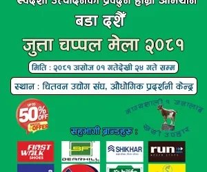भरतपुरमा  बडादशैं जुत्ताचप्पल व्यापार मेला शुरु