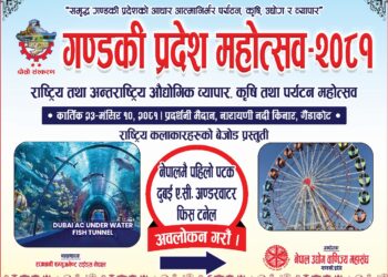 गैँडाकोटमा दोस्रो गण्डकी प्रदेशस्तरीय औद्योगिक व्यापार मेला तथा कृषि महोत्सव २०८१ हुने